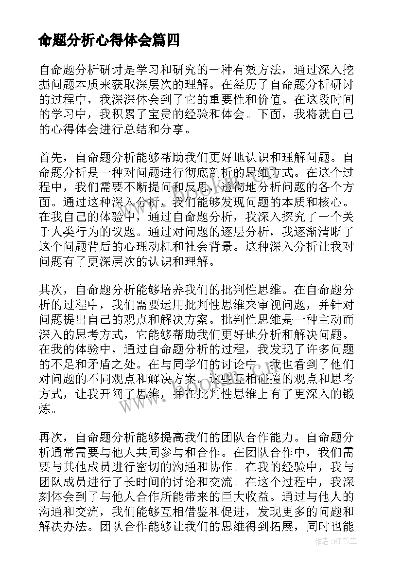 最新命题分析心得体会 财务分析心得体会(优秀5篇)