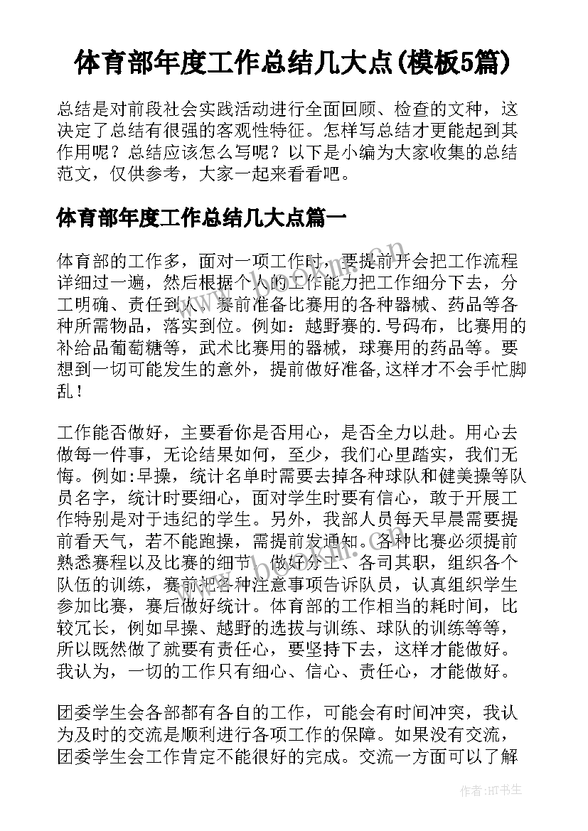 体育部年度工作总结几大点(模板5篇)