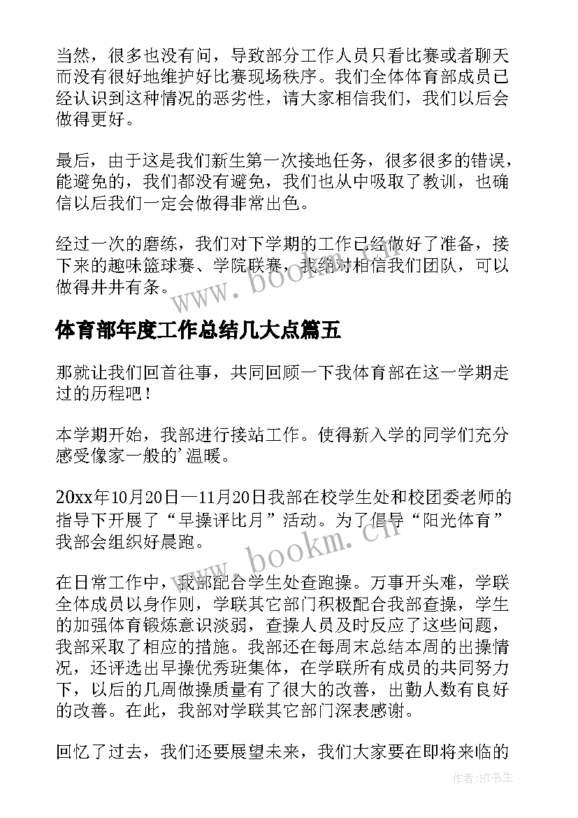 体育部年度工作总结几大点(模板5篇)