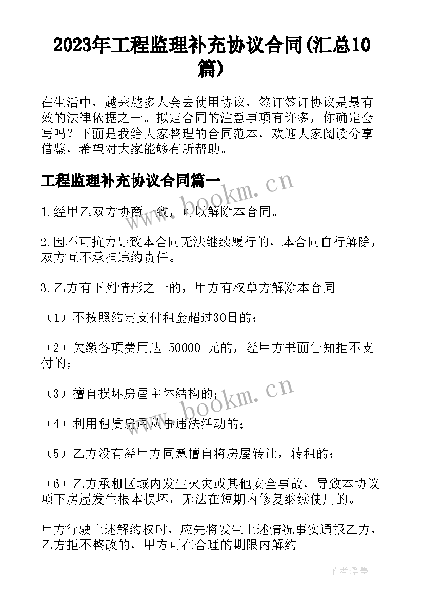 2023年工程监理补充协议合同(汇总10篇)