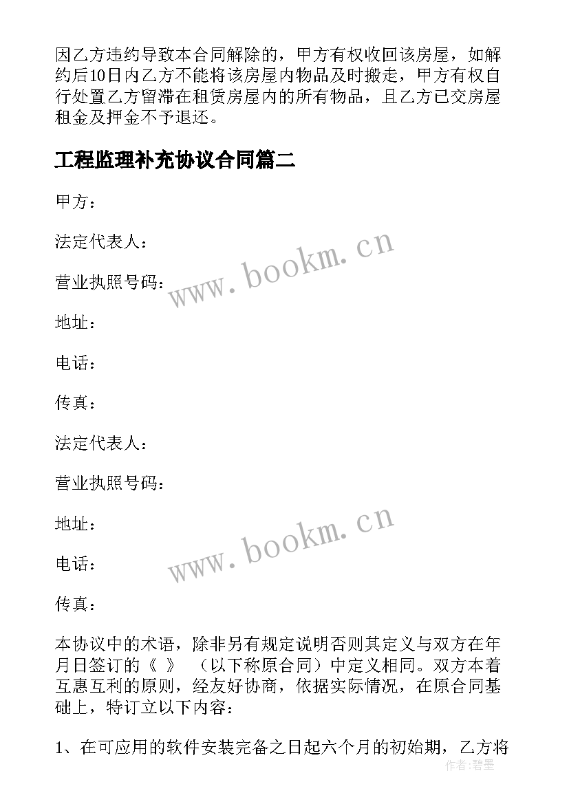 2023年工程监理补充协议合同(汇总10篇)