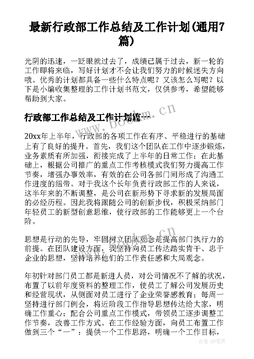 最新行政部工作总结及工作计划(通用7篇)