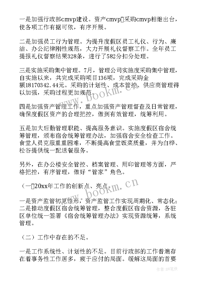 最新行政部工作总结及工作计划(通用7篇)