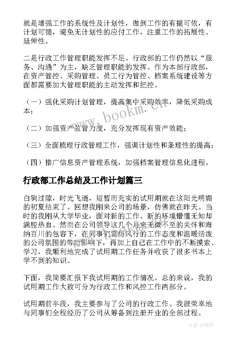 最新行政部工作总结及工作计划(通用7篇)