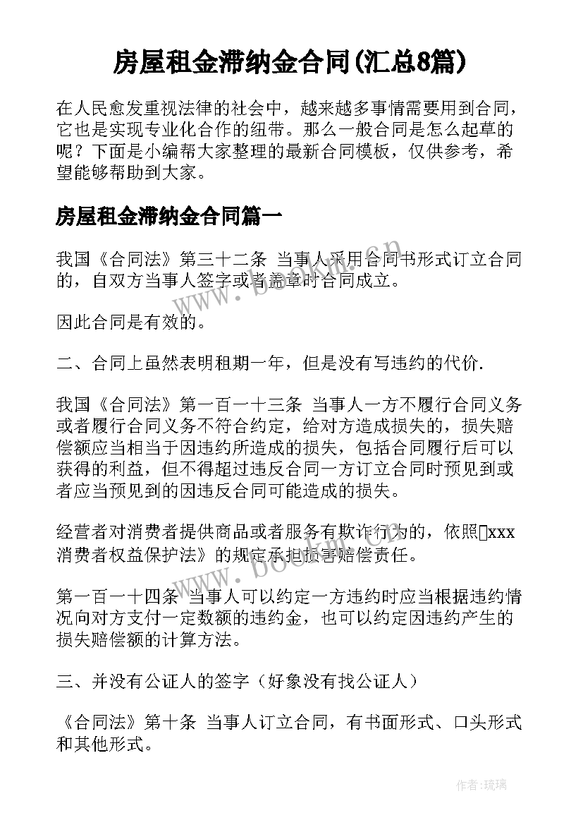 房屋租金滞纳金合同(汇总8篇)