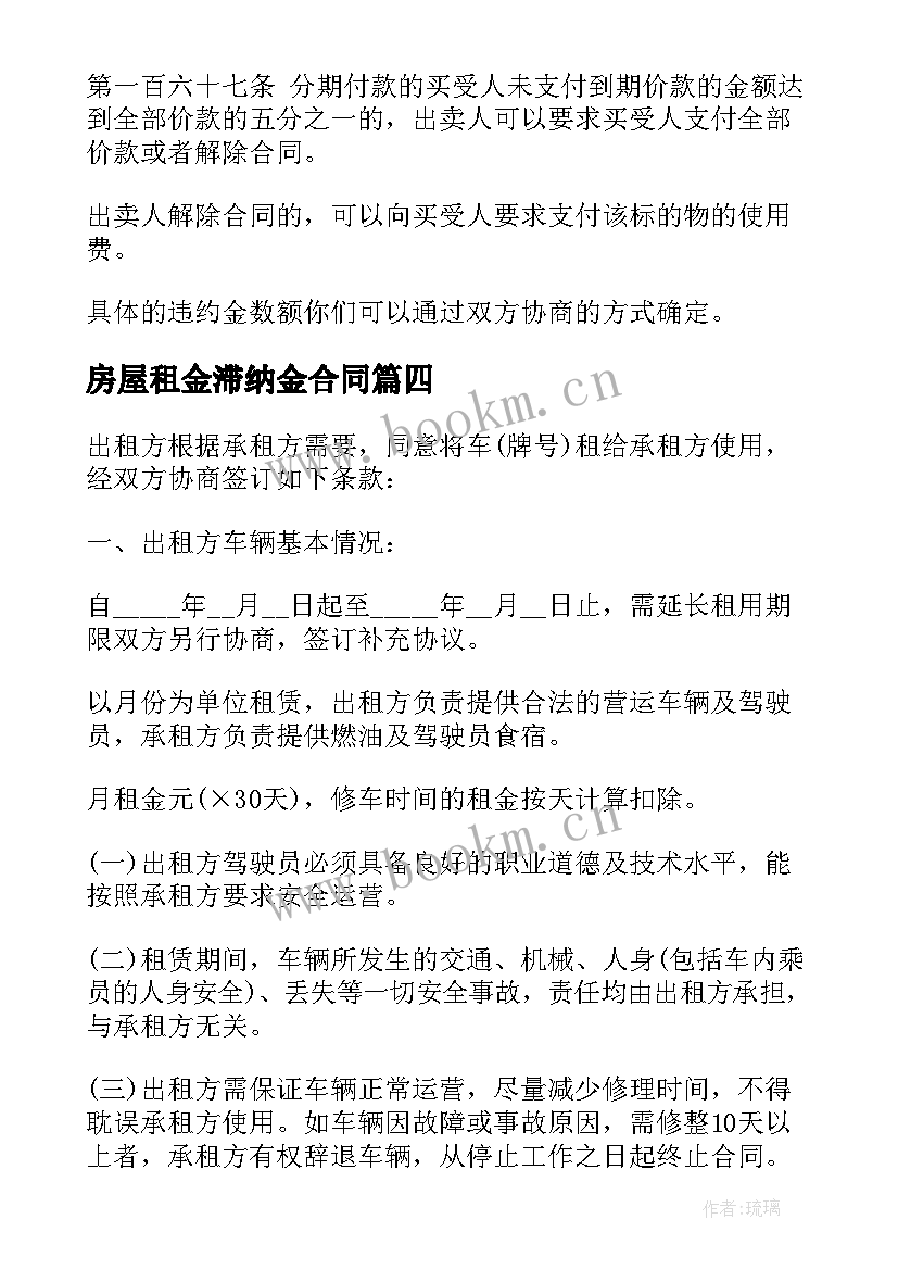 房屋租金滞纳金合同(汇总8篇)