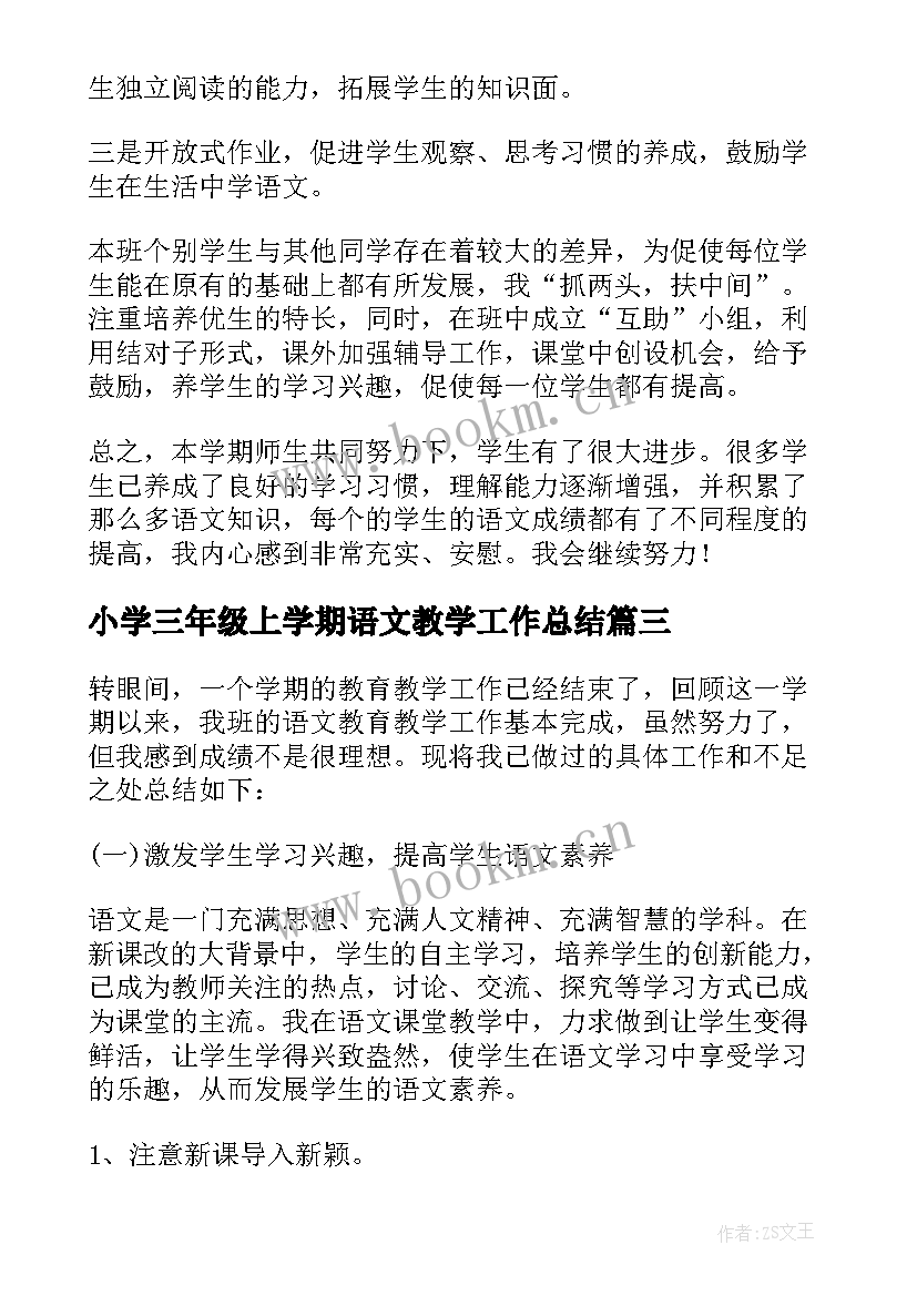 小学三年级上学期语文教学工作总结(优秀8篇)