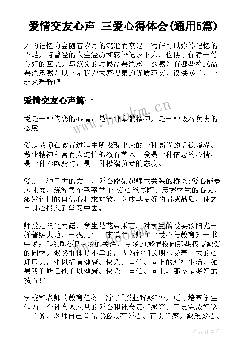 爱情交友心声 三爱心得体会(通用5篇)