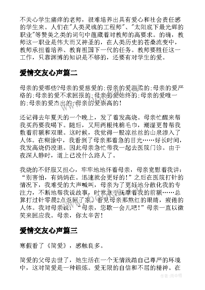 爱情交友心声 三爱心得体会(通用5篇)