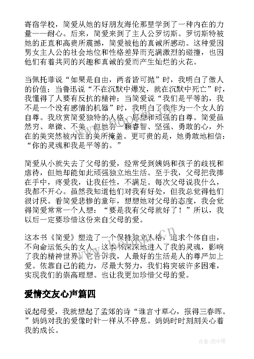 爱情交友心声 三爱心得体会(通用5篇)