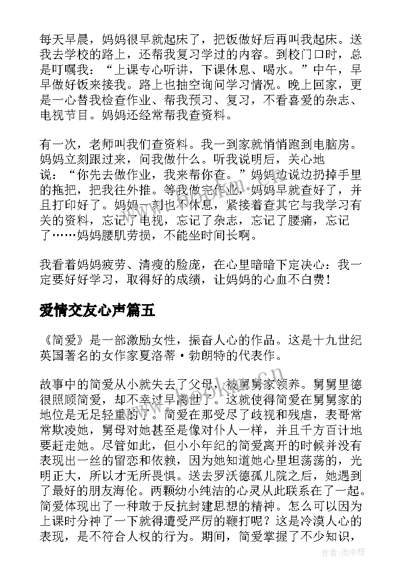 爱情交友心声 三爱心得体会(通用5篇)