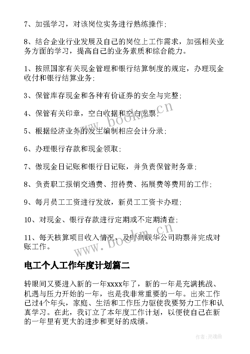 最新电工个人工作年度计划(优质9篇)