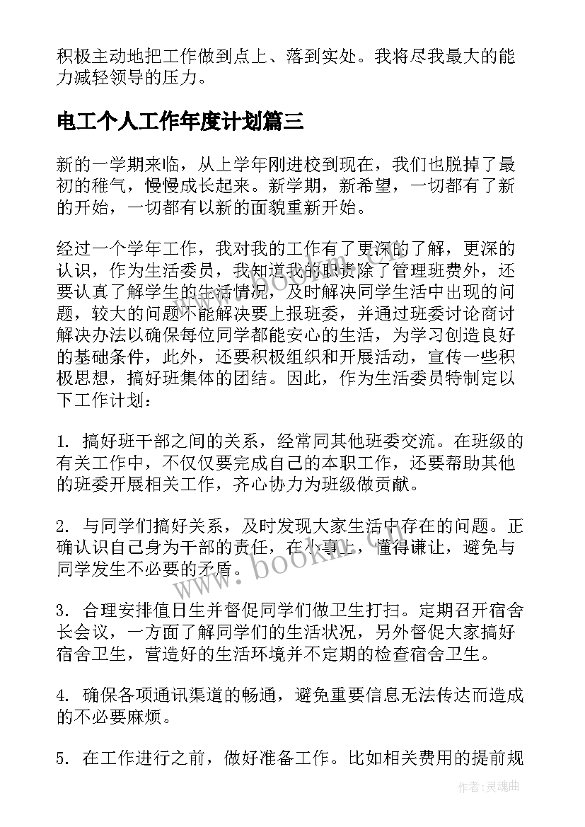 最新电工个人工作年度计划(优质9篇)