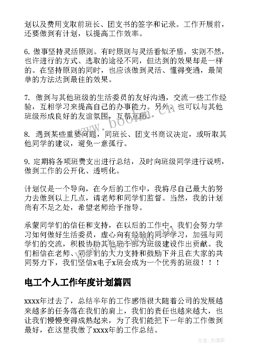 最新电工个人工作年度计划(优质9篇)