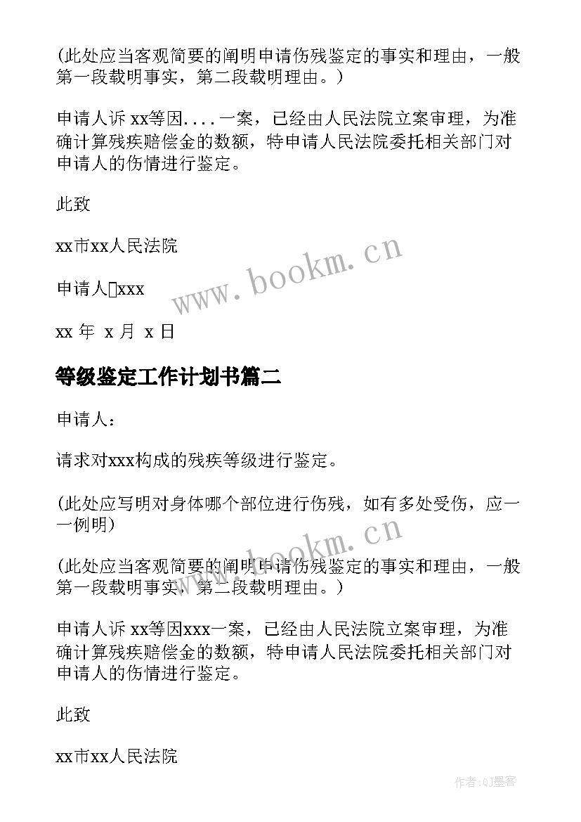 2023年等级鉴定工作计划书 伤残等级鉴定申请书(优秀8篇)