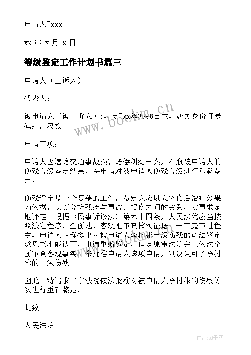 2023年等级鉴定工作计划书 伤残等级鉴定申请书(优秀8篇)