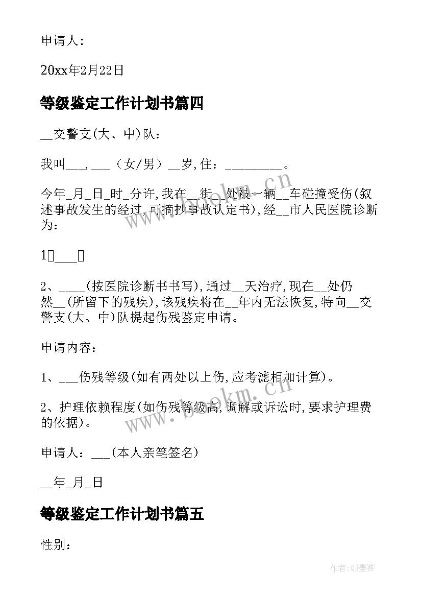 2023年等级鉴定工作计划书 伤残等级鉴定申请书(优秀8篇)