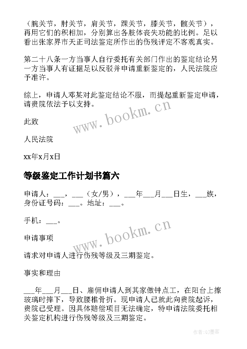 2023年等级鉴定工作计划书 伤残等级鉴定申请书(优秀8篇)