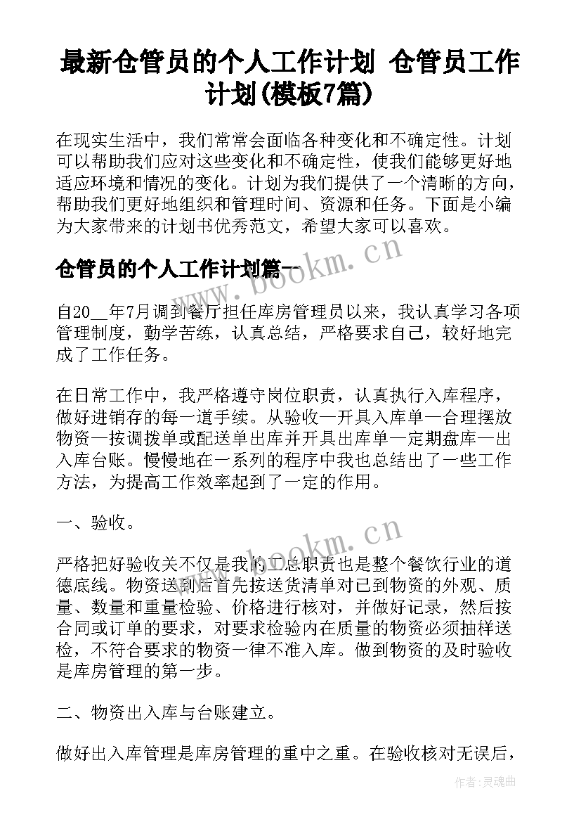 最新仓管员的个人工作计划 仓管员工作计划(模板7篇)