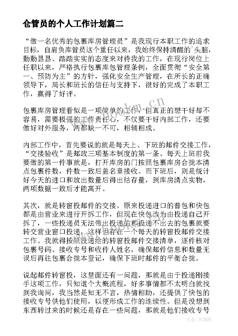 最新仓管员的个人工作计划 仓管员工作计划(模板7篇)