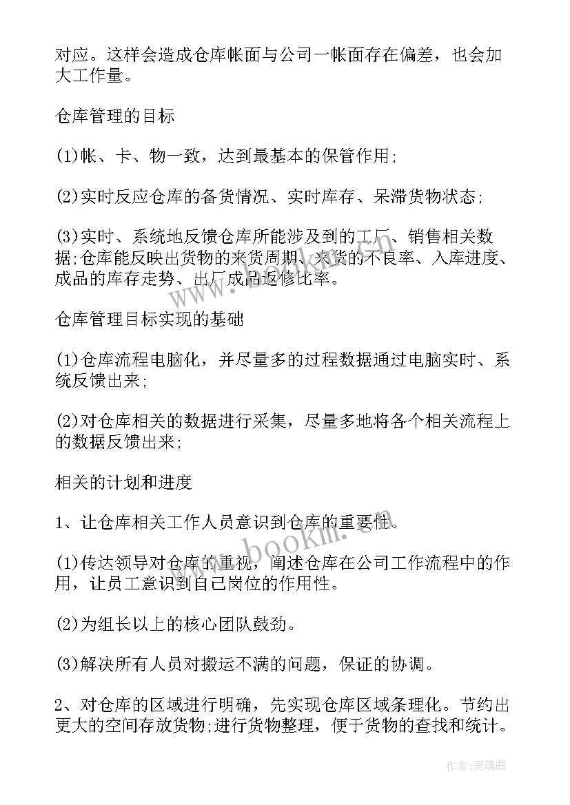 最新仓管员的个人工作计划 仓管员工作计划(模板7篇)