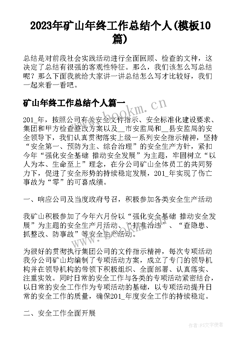 2023年矿山年终工作总结个人(模板10篇)