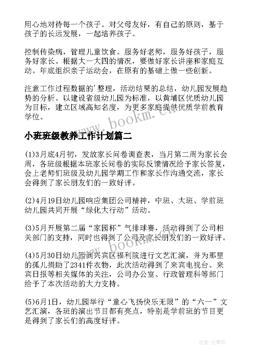 最新小班班级教养工作计划 副园长工作计划(模板6篇)