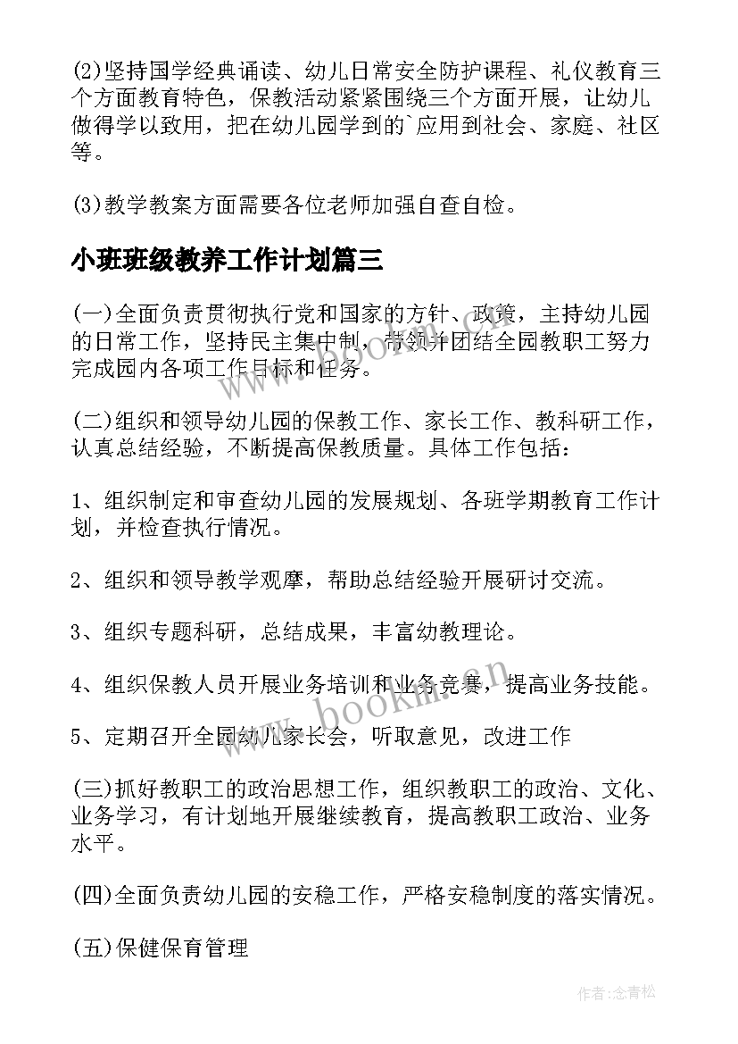 最新小班班级教养工作计划 副园长工作计划(模板6篇)