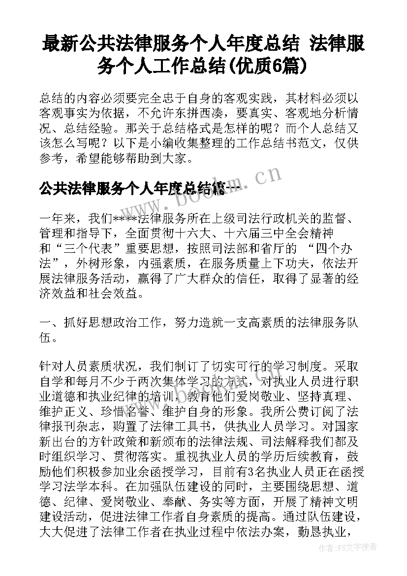 最新公共法律服务个人年度总结 法律服务个人工作总结(优质6篇)