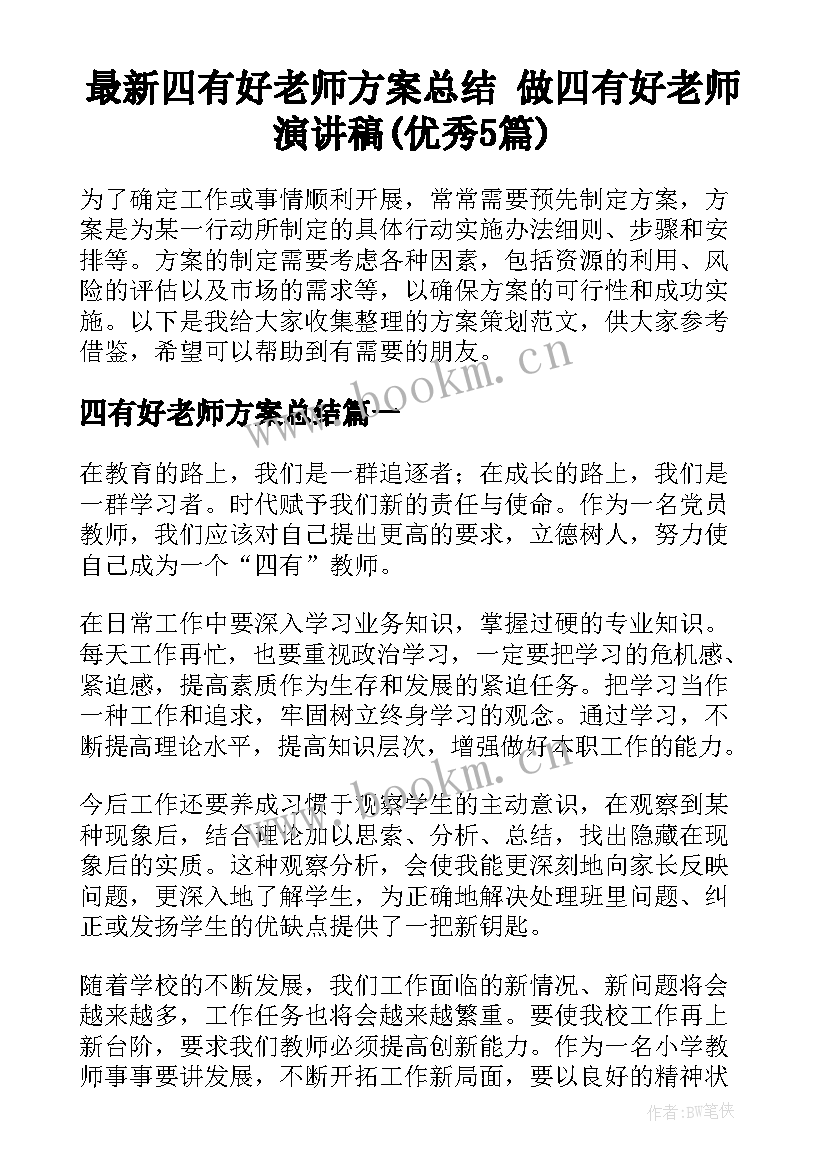 最新四有好老师方案总结 做四有好老师演讲稿(优秀5篇)