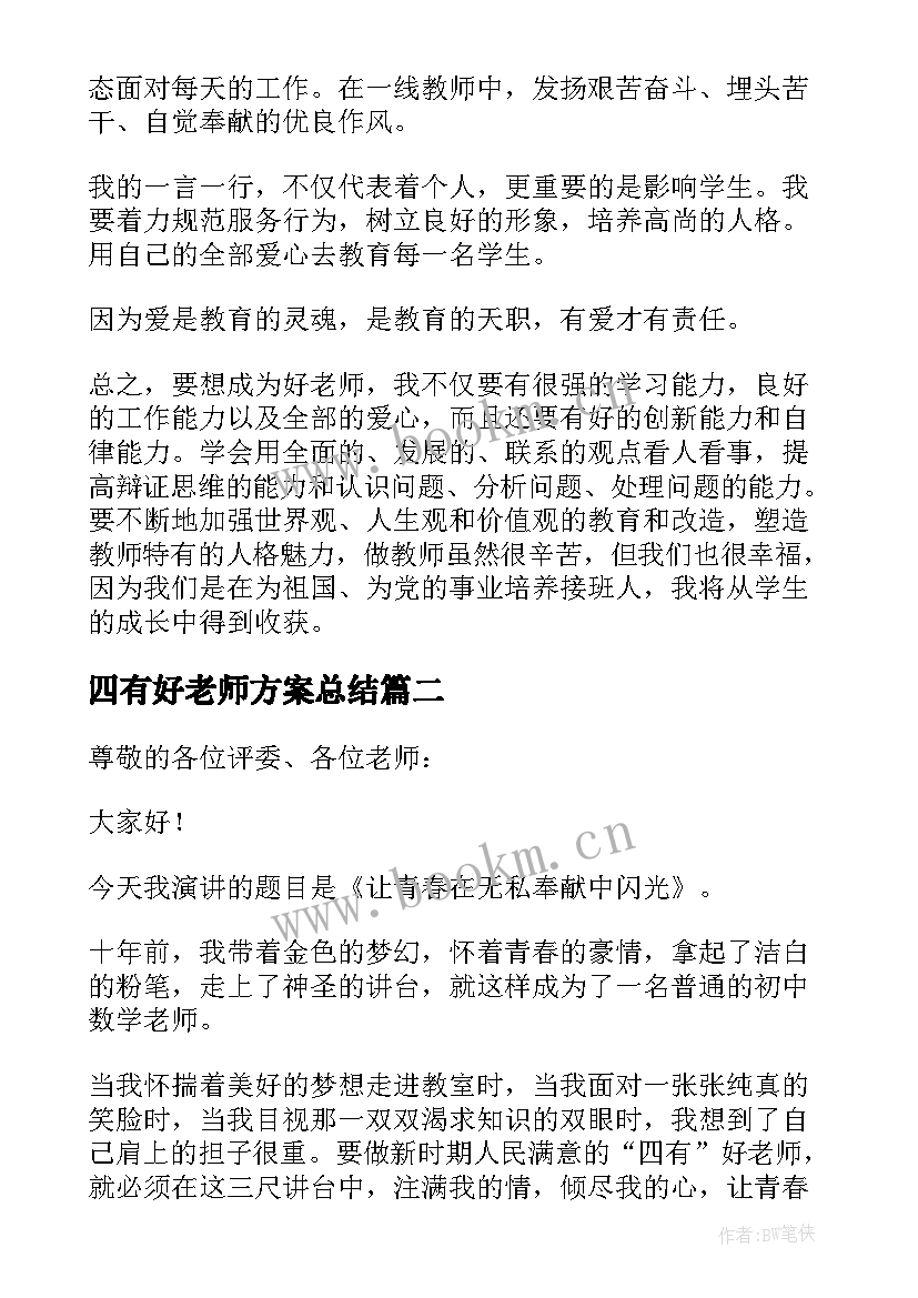 最新四有好老师方案总结 做四有好老师演讲稿(优秀5篇)