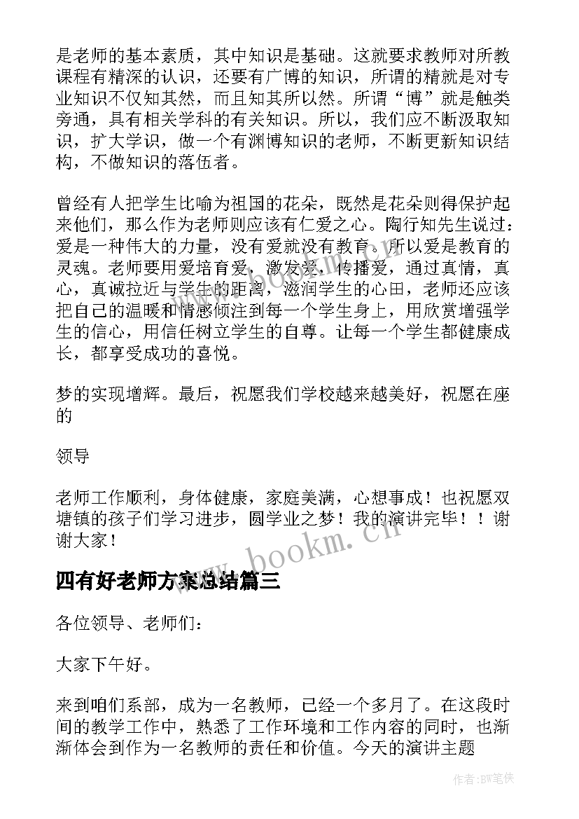 最新四有好老师方案总结 做四有好老师演讲稿(优秀5篇)