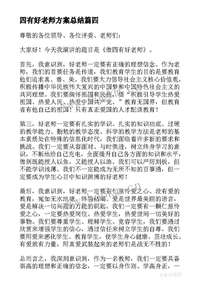 最新四有好老师方案总结 做四有好老师演讲稿(优秀5篇)