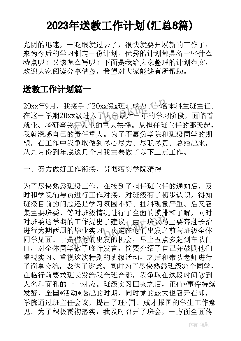 2023年送教工作计划(汇总8篇)