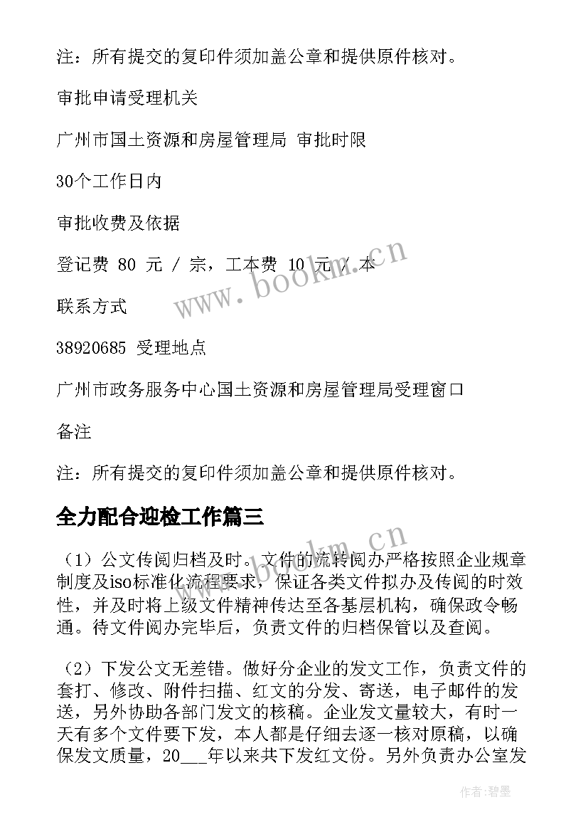 全力配合迎检工作 协助防汛工作总结合集(优秀8篇)