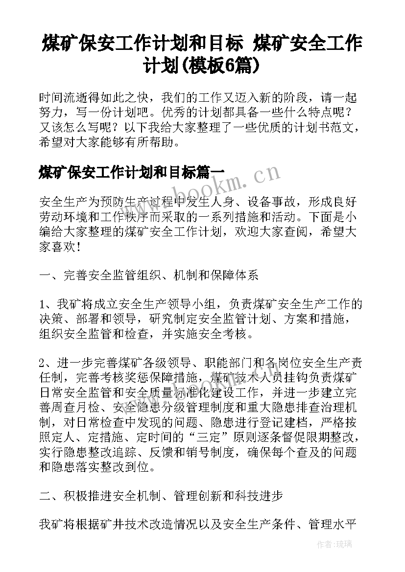 煤矿保安工作计划和目标 煤矿安全工作计划(模板6篇)