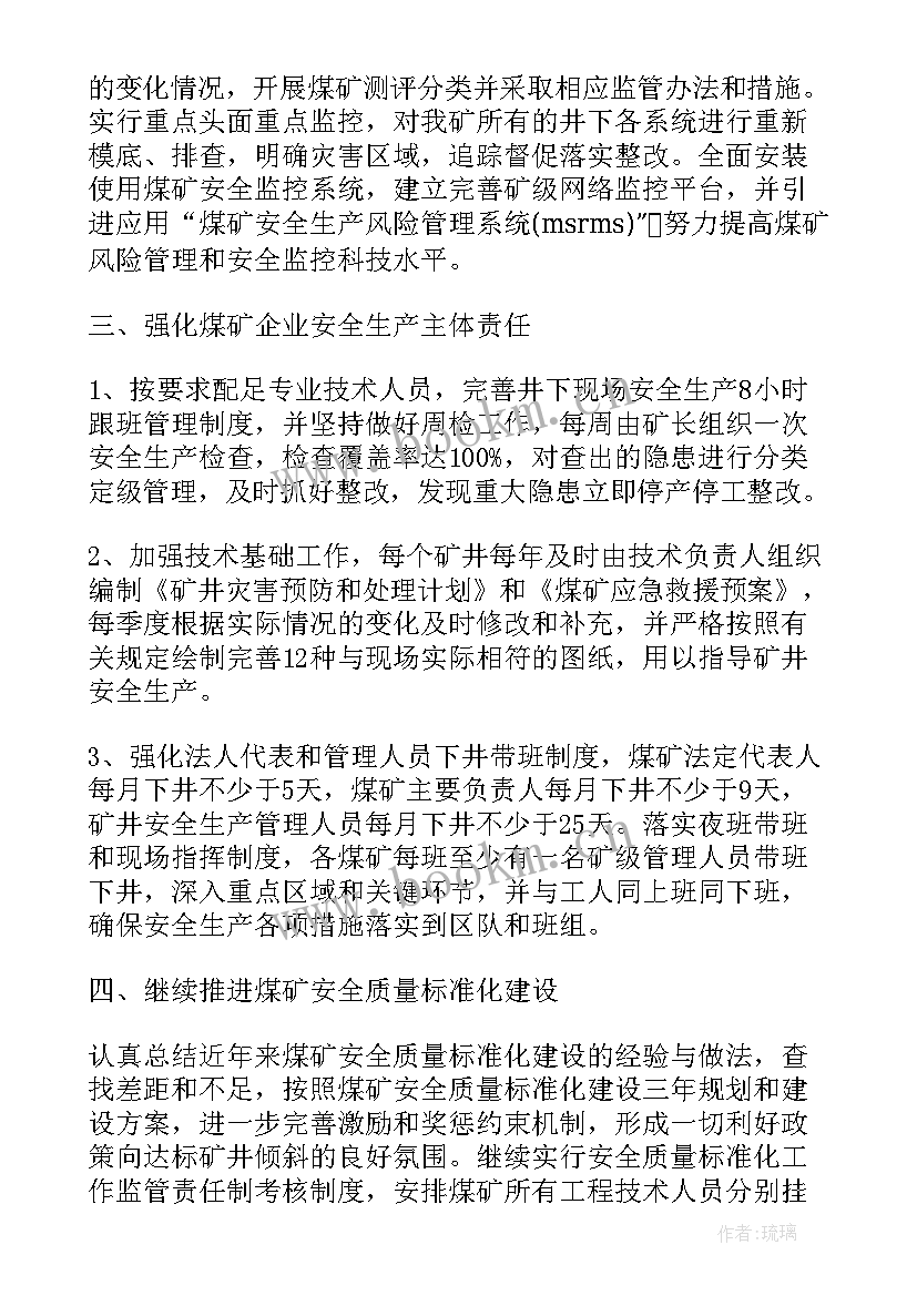 煤矿保安工作计划和目标 煤矿安全工作计划(模板6篇)