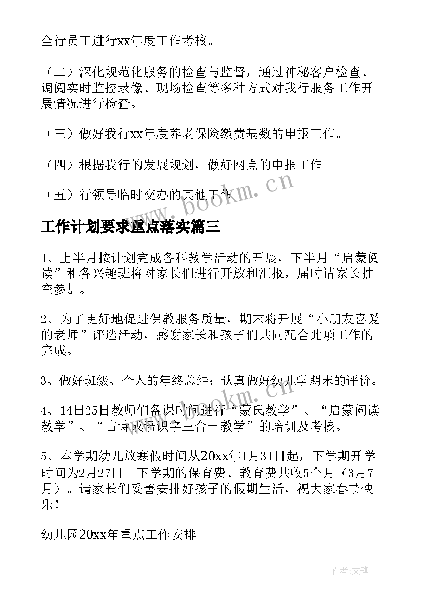 2023年工作计划要求重点落实 重点工作计划(优质10篇)