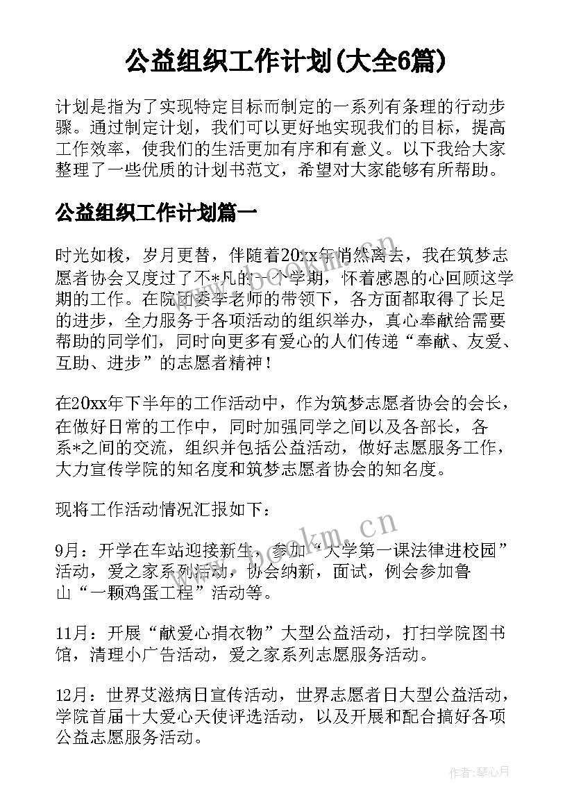 公益组织工作计划(大全6篇)