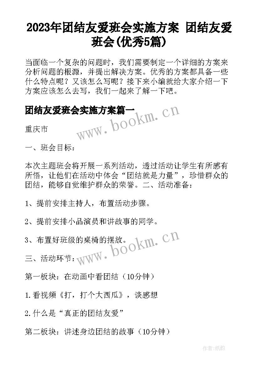 2023年团结友爱班会实施方案 团结友爱班会(优秀5篇)