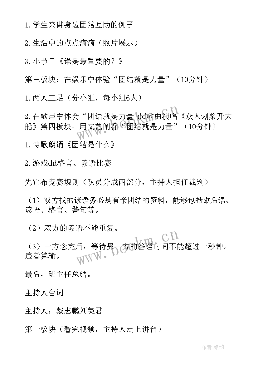 2023年团结友爱班会实施方案 团结友爱班会(优秀5篇)