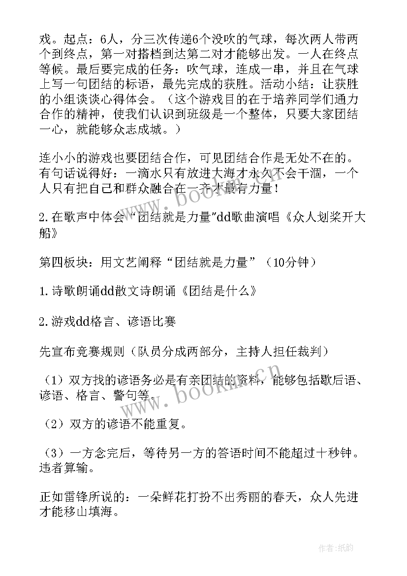 2023年团结友爱班会实施方案 团结友爱班会(优秀5篇)