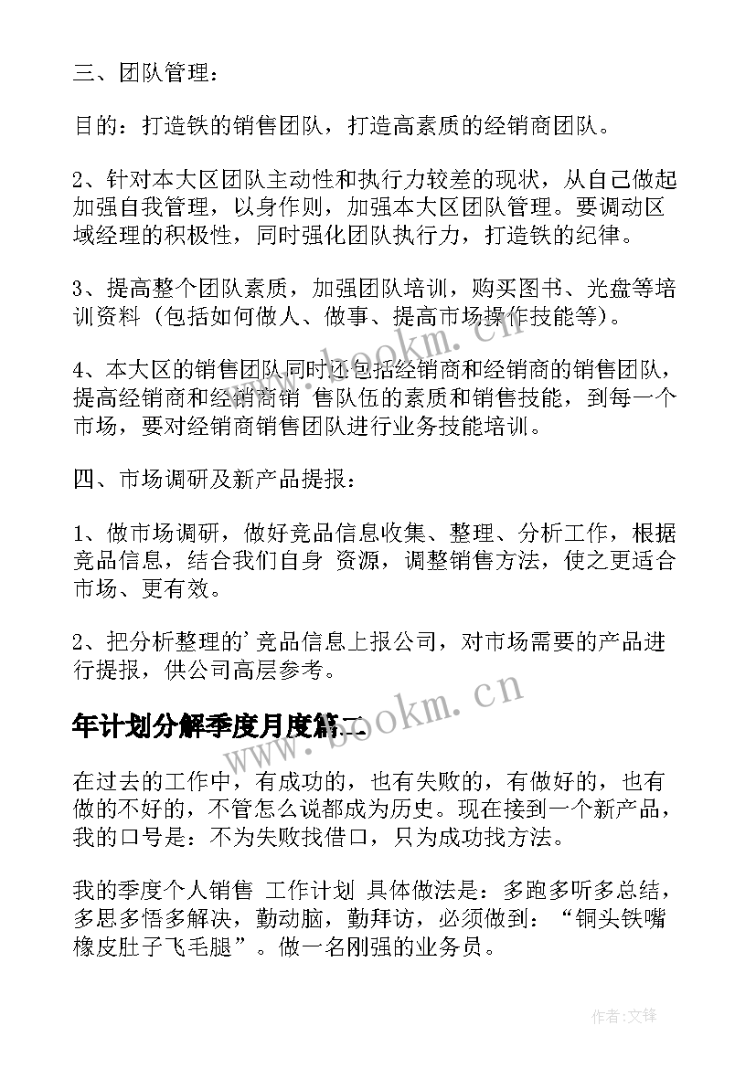 年计划分解季度月度 季度工作计划(优质9篇)