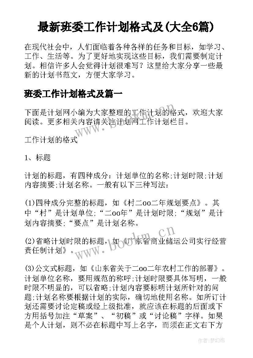 最新班委工作计划格式及(大全6篇)