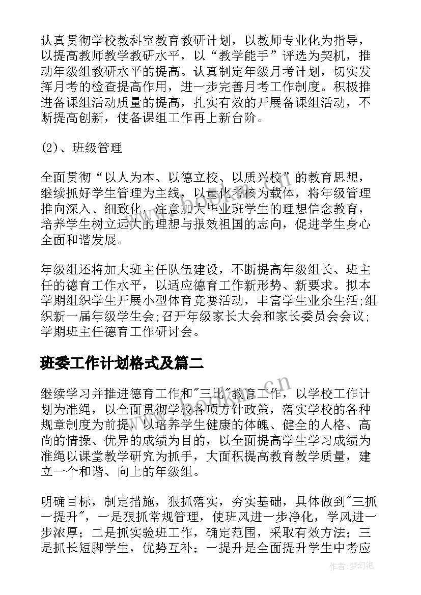 最新班委工作计划格式及(大全6篇)