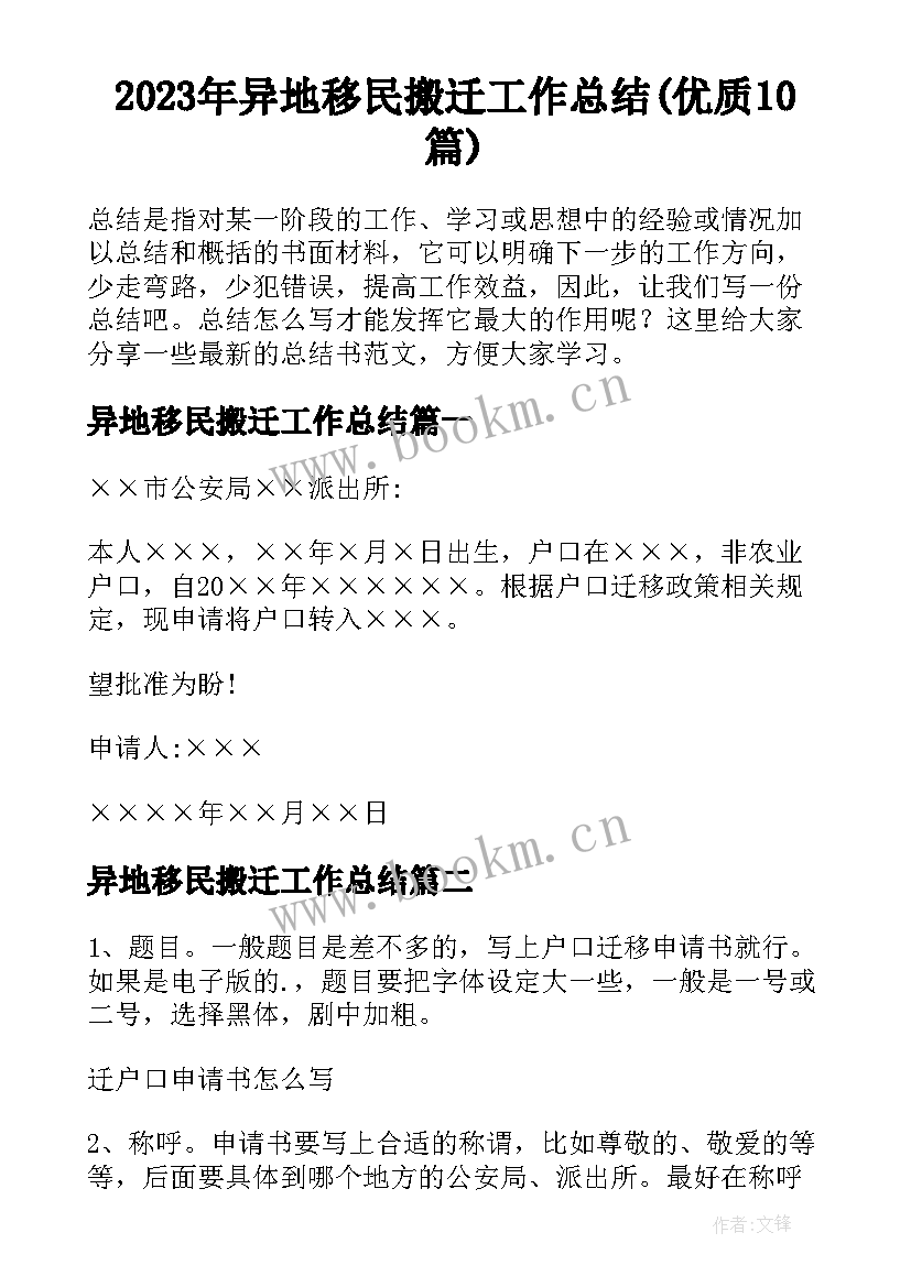 2023年异地移民搬迁工作总结(优质10篇)