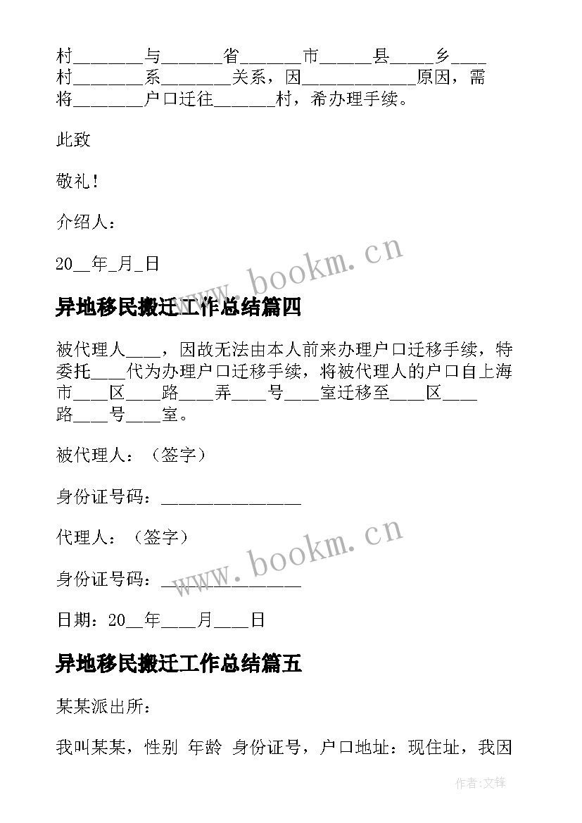 2023年异地移民搬迁工作总结(优质10篇)