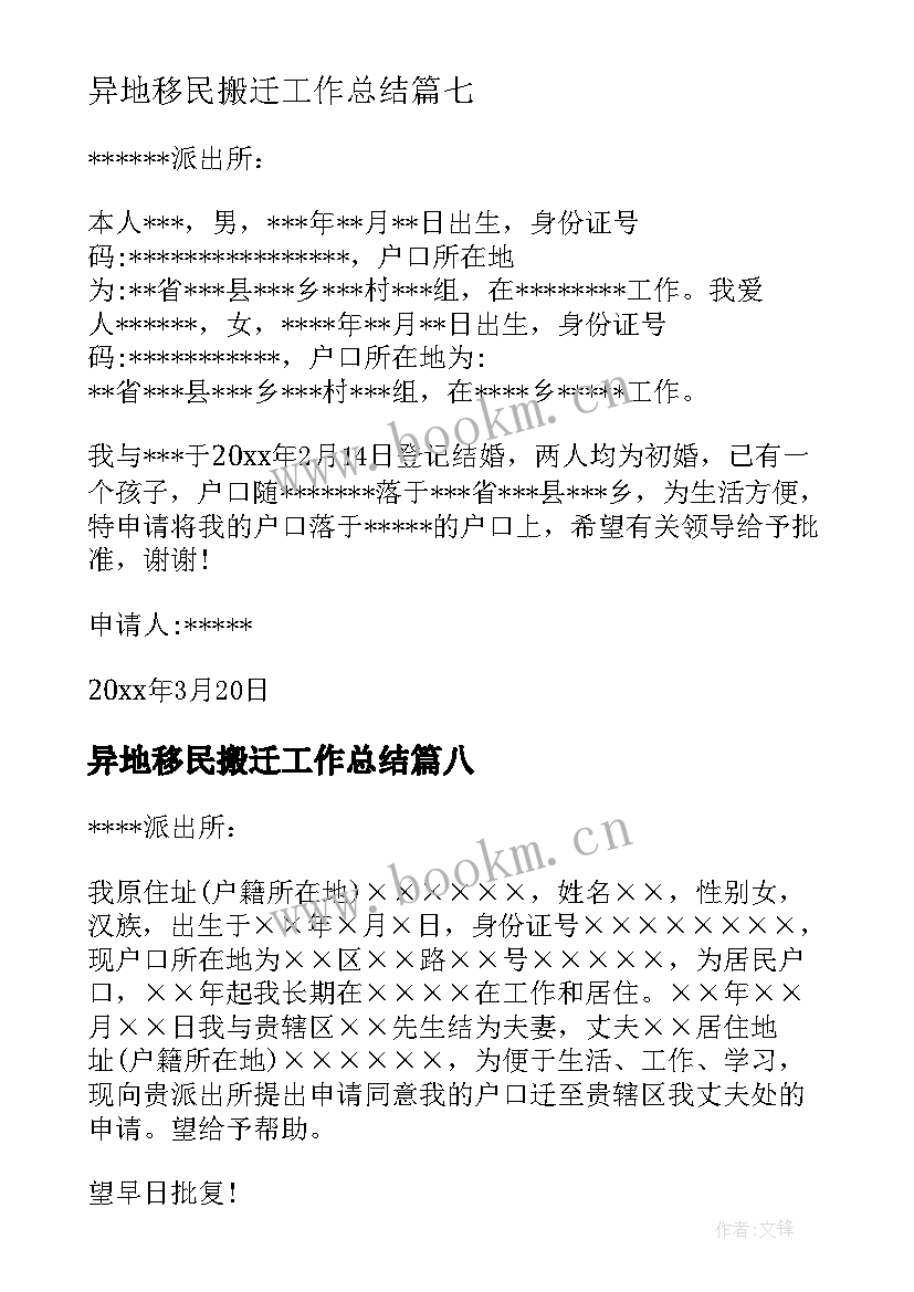 2023年异地移民搬迁工作总结(优质10篇)