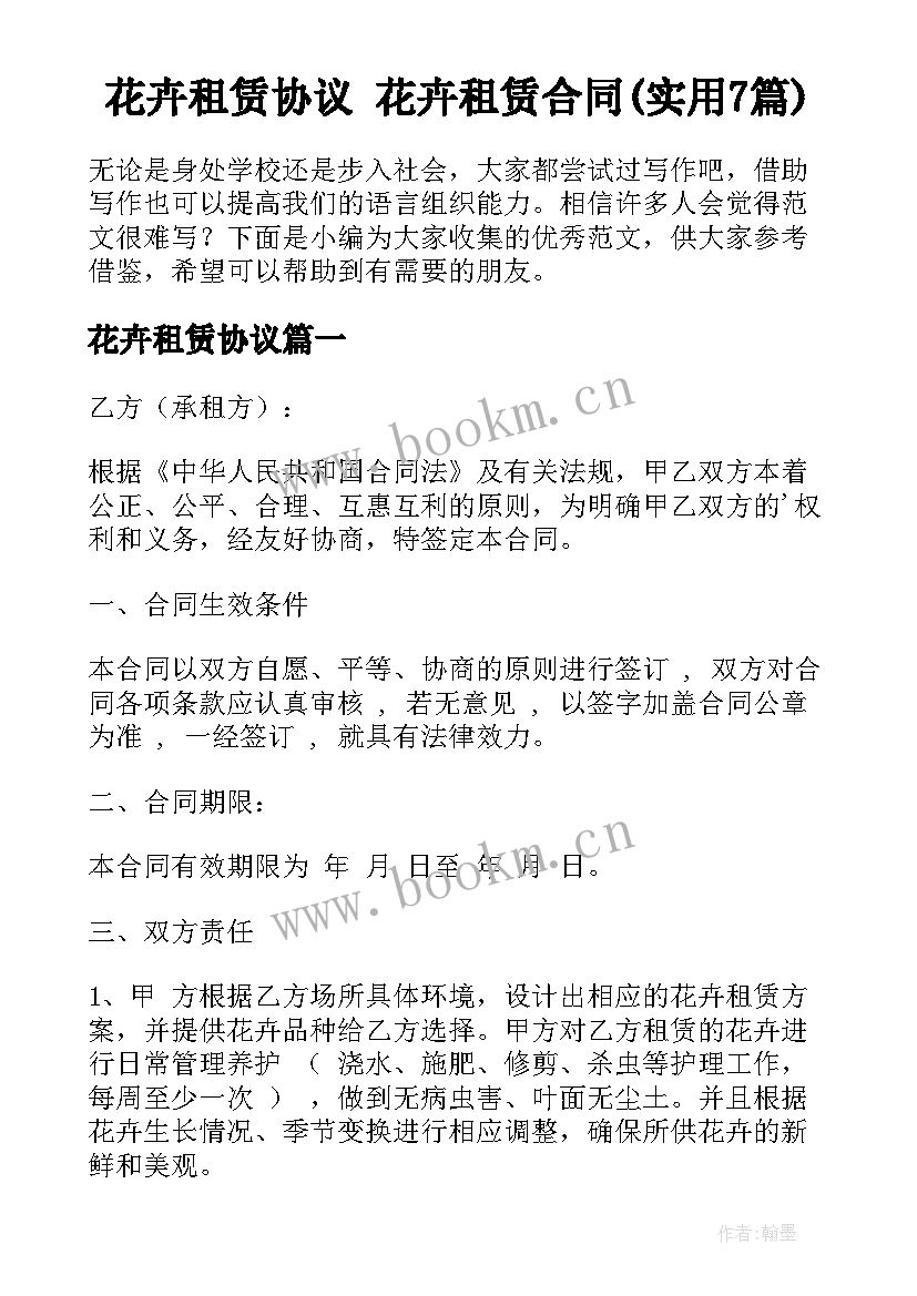 花卉租赁协议 花卉租赁合同(实用7篇)