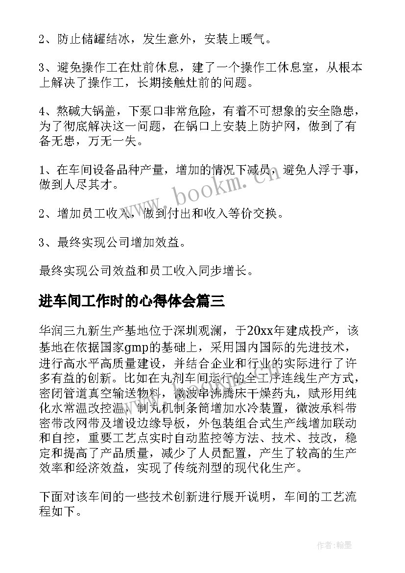 最新进车间工作时的心得体会 车间工作总结(汇总10篇)